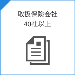 取扱保険会社40社以上