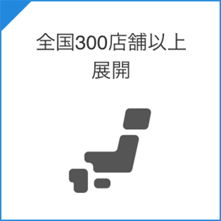 全国300店舗以上展開