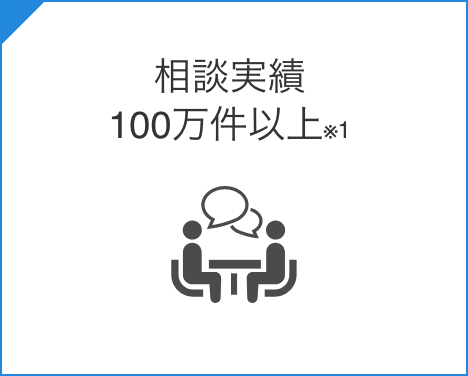 相談実績100万件以上※1