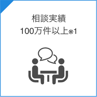 相談実績100万件以上※1