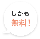 しかも無料！