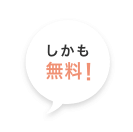 しかも無料！