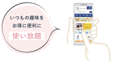 いつもの趣味をお得に便利に使い放題