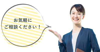 お気軽にご相談ください!