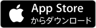 ボタン：App Storeからダウンロード