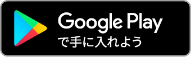ボタン：Google Playで手に入れよう