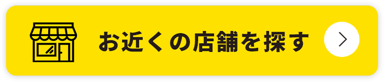 お近くの店舗を探す