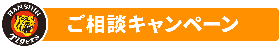 ご相談キャンペーン