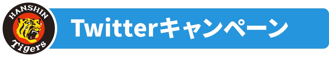 twitterキャンペーン