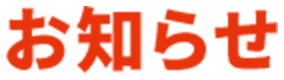 お知らせ