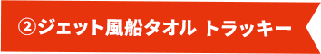 ①カンフーバット（虎柄）