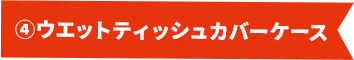 ①カンフーバット（虎柄）