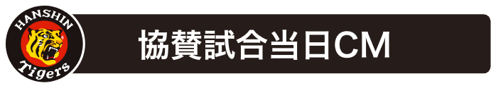 協賛試合当日レポート