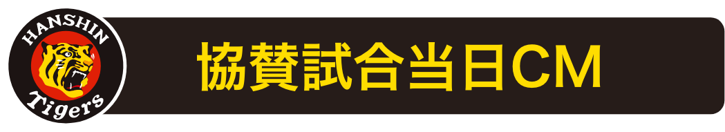 協賛試合当日レポート