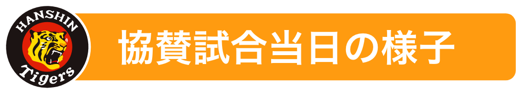 協賛試合当日の様子
