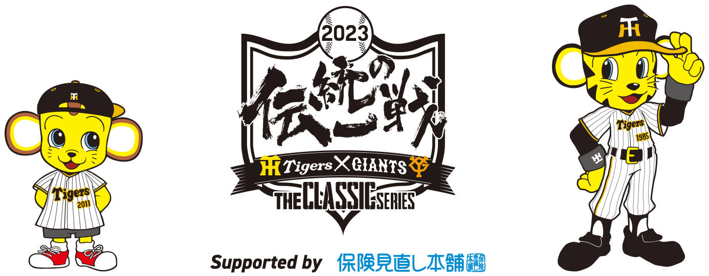 「伝統の一戦 ~THE CLASSIC SERIES~ Supported by 保険見直し本舗」ロゴ