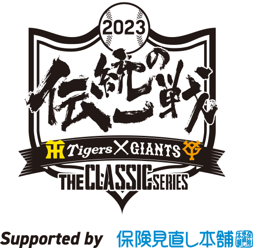 「伝統の一戦 ~THE CLASSIC SERIES~ Supported by 保険見直し本舗」ロゴ