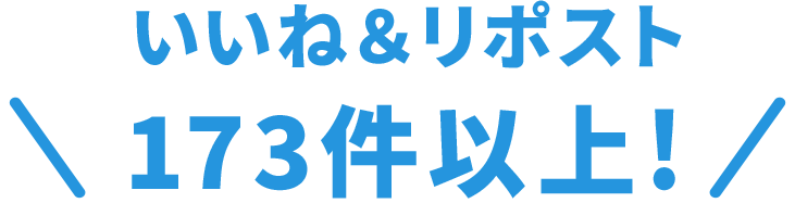 いいね&リポスト