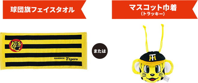 丸虎フェイスタオルまたはくるくるひえひえカップ