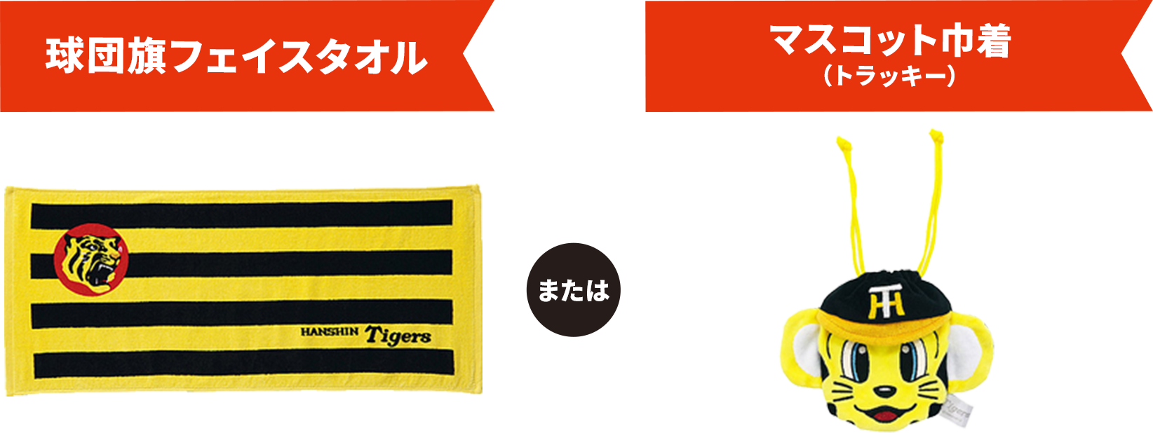 丸虎フェイスタオルまたはくるくるひえひえカップ