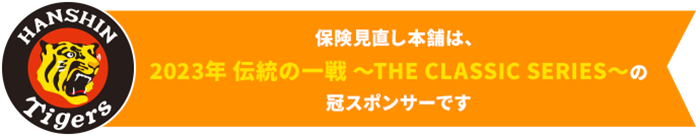 保険見直し本舗は、2023伝統の一戦ザ・クラシックシリーズの冠スポンサーです