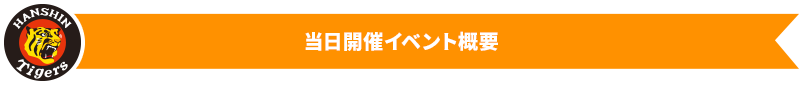当日開催イベント概要
