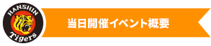 当日開催イベント概要