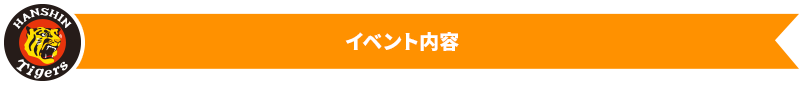 イベント内容