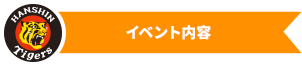 当日開催イベント概要