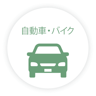 自動車・バイク