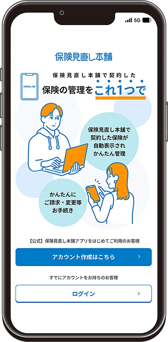 保険見直し本舗の公式アプリ