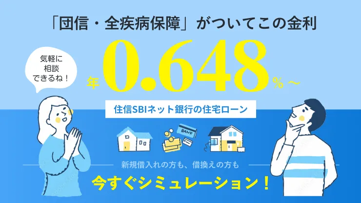 住宅ローン（住信SBIネット銀行）