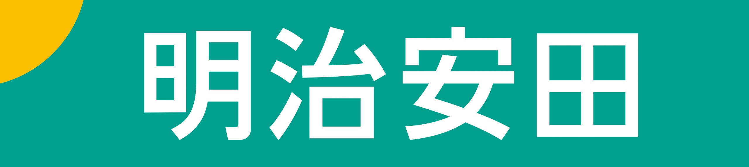 明治安田生命保険 