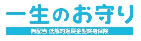 一生のお守り