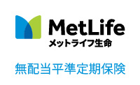 無配当平準定期保険