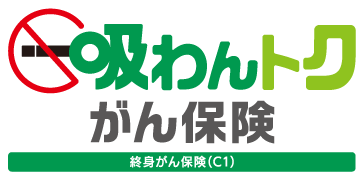 吸わんトク がん保険