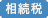 相続税