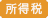 所得税