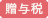 贈与税