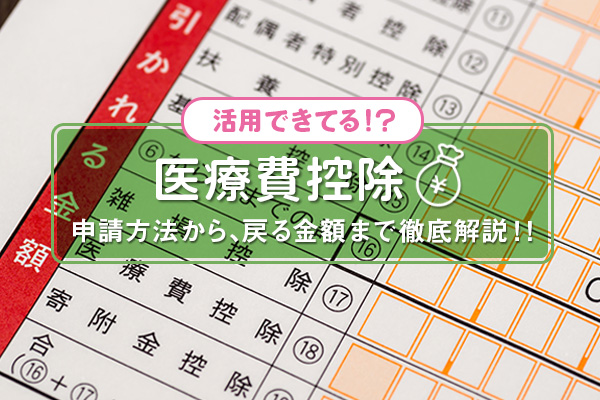 【2025年版】医療費控除とは？対象は？いくら戻る？計算方法・必要書類も