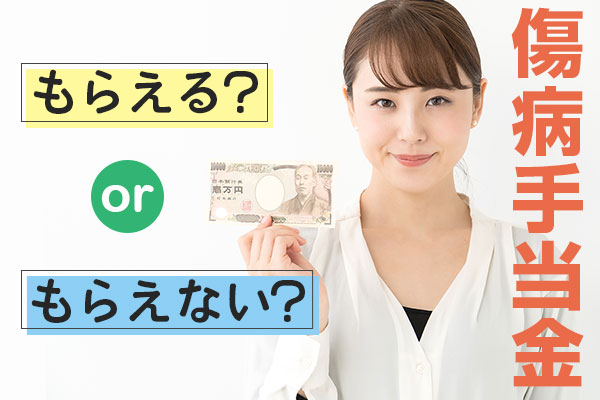 傷病手当金「もらえないケースはある？」支給の4条件と併せて解説