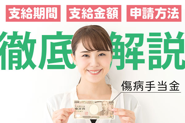 【2024年度版】傷病手当金の支給期間は？最大でいつまでもらえる？申請方法も