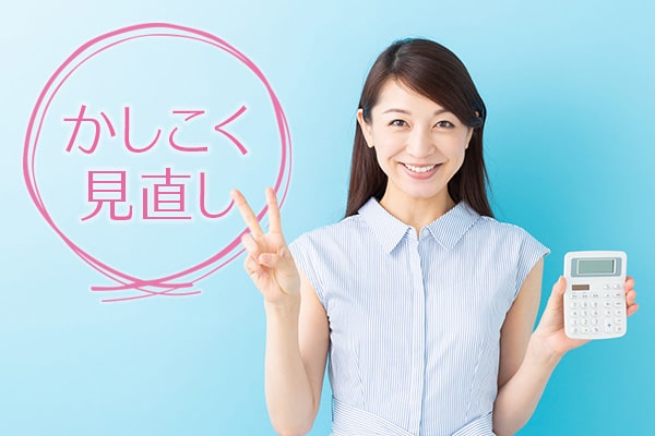 必見｜生命保険の見直しポイント5つ！注意することも