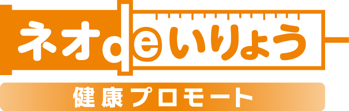 ネオdeいりょう 健康プロモート