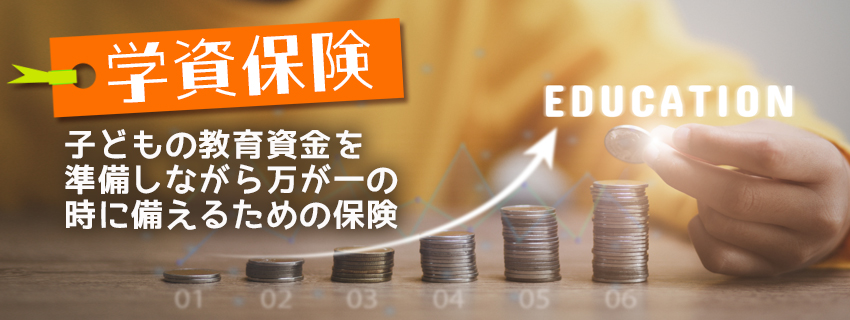 学資保険とは?