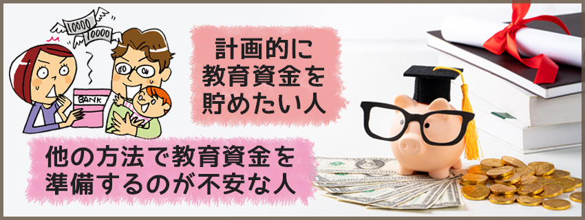 学資保険はこんな人におすすめ!