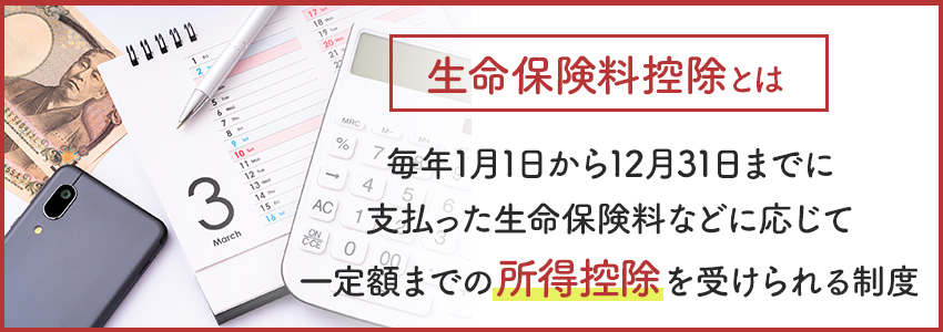 生命保険料控除とは?