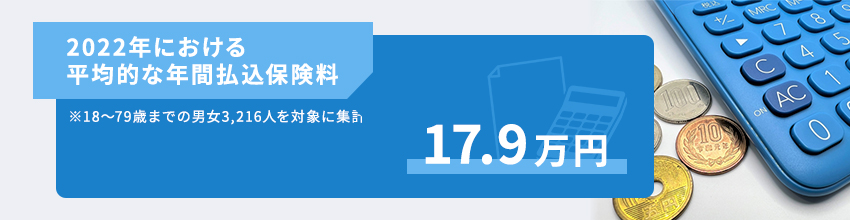 生命保険の平均的な保険料は?