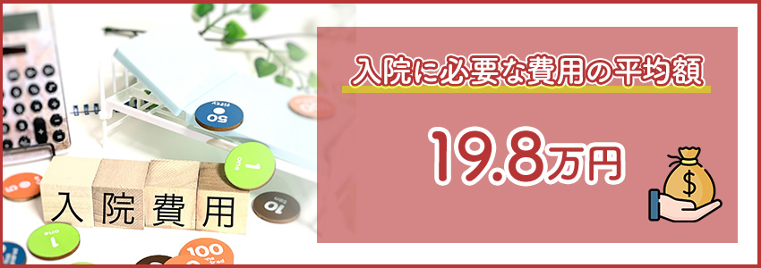 入院に必要な費用の平均額