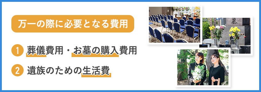 必要な死亡保険の保障金額はいくら？